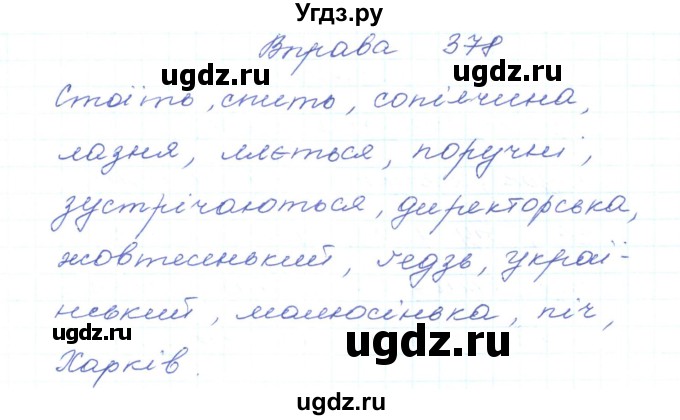 ГДЗ (Решебник) по украинскому языку 5 класс Ермоленко С.Я. / вправа номер / 378