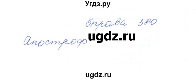 ГДЗ (Решебник) по украинскому языку 5 класс Ермоленко С.Я. / вправа номер / 380