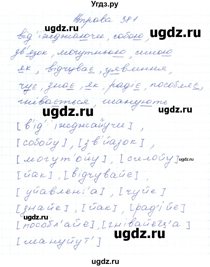 ГДЗ (Решебник) по украинскому языку 5 класс Ермоленко С.Я. / вправа номер / 381
