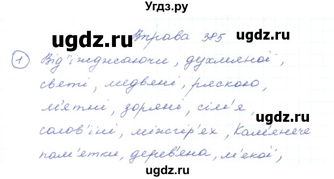 ГДЗ (Решебник) по украинскому языку 5 класс Ермоленко С.Я. / вправа номер / 385