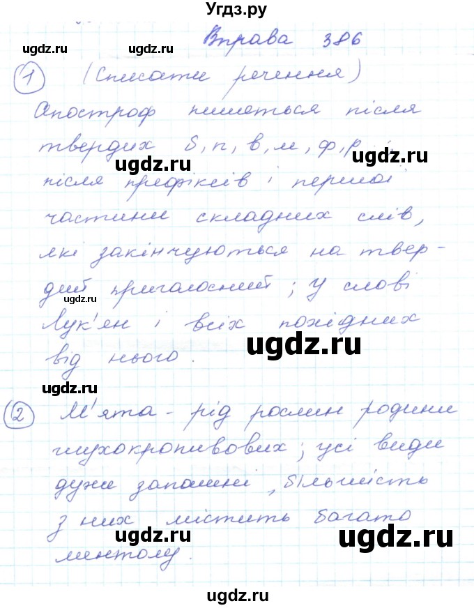 ГДЗ (Решебник) по украинскому языку 5 класс Ермоленко С.Я. / вправа номер / 386