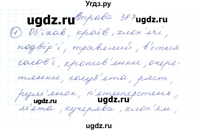 ГДЗ (Решебник) по украинскому языку 5 класс Ермоленко С.Я. / вправа номер / 387
