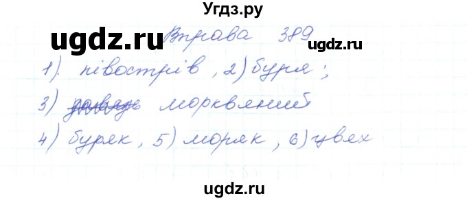 ГДЗ (Решебник) по украинскому языку 5 класс Ермоленко С.Я. / вправа номер / 389