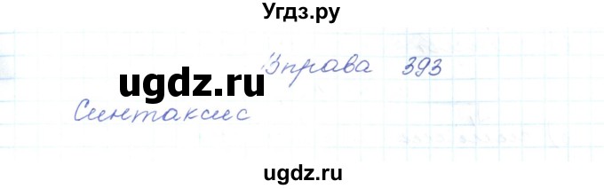 ГДЗ (Решебник) по украинскому языку 5 класс Ермоленко С.Я. / вправа номер / 393