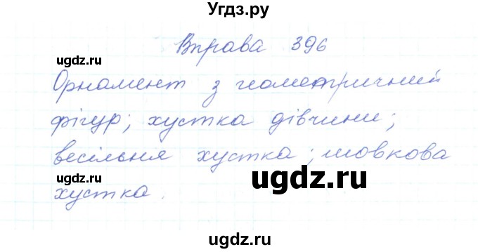 ГДЗ (Решебник) по украинскому языку 5 класс Ермоленко С.Я. / вправа номер / 396