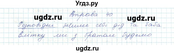 ГДЗ (Решебник) по украинскому языку 5 класс Ермоленко С.Я. / вправа номер / 40