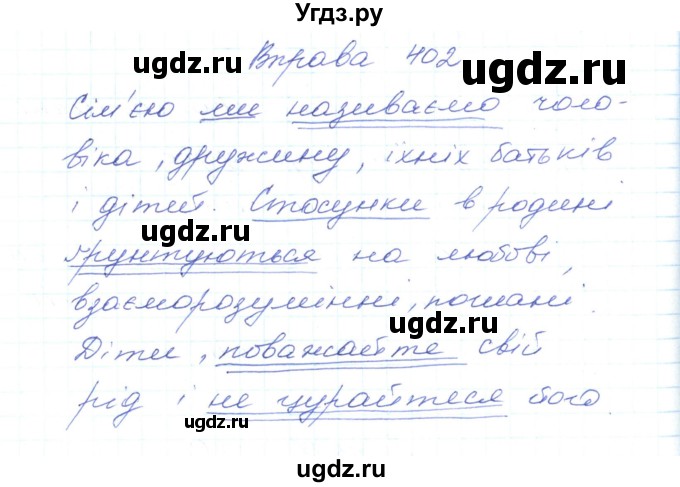 ГДЗ (Решебник) по украинскому языку 5 класс Ермоленко С.Я. / вправа номер / 402
