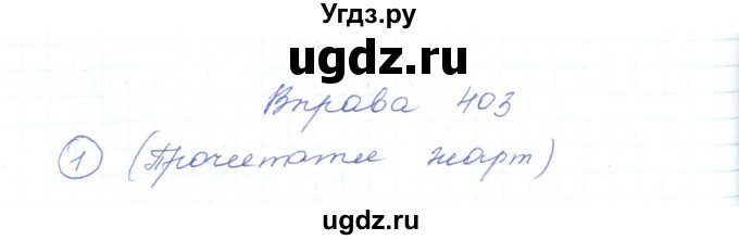 ГДЗ (Решебник) по украинскому языку 5 класс Ермоленко С.Я. / вправа номер / 403