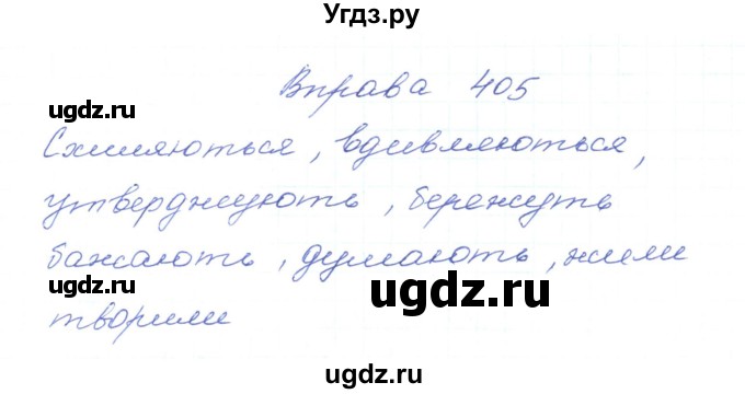 ГДЗ (Решебник) по украинскому языку 5 класс Ермоленко С.Я. / вправа номер / 405