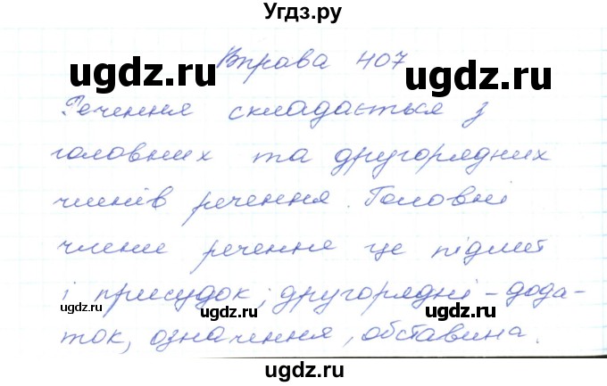 ГДЗ (Решебник) по украинскому языку 5 класс Ермоленко С.Я. / вправа номер / 407
