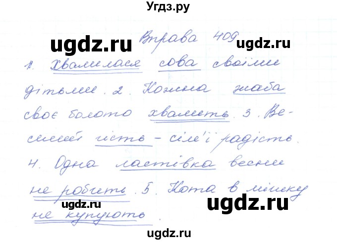 ГДЗ (Решебник) по украинскому языку 5 класс Ермоленко С.Я. / вправа номер / 409