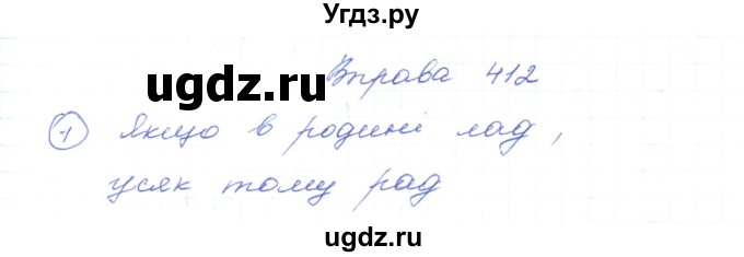ГДЗ (Решебник) по украинскому языку 5 класс Ермоленко С.Я. / вправа номер / 412