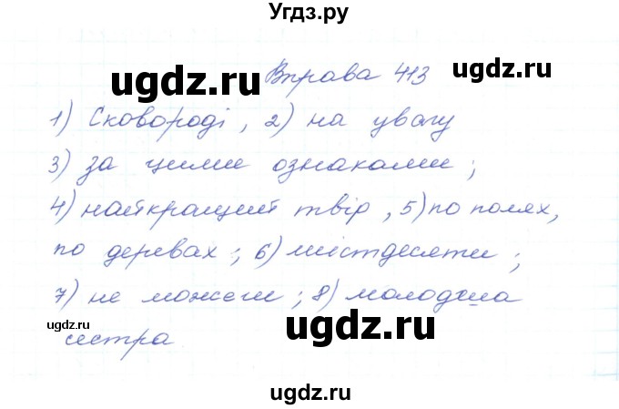 ГДЗ (Решебник) по украинскому языку 5 класс Ермоленко С.Я. / вправа номер / 413