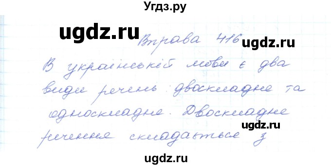 ГДЗ (Решебник) по украинскому языку 5 класс Ермоленко С.Я. / вправа номер / 416