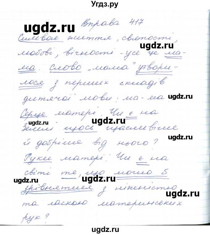 ГДЗ (Решебник) по украинскому языку 5 класс Ермоленко С.Я. / вправа номер / 417