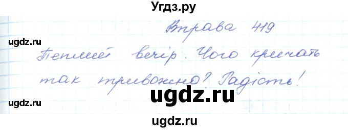 ГДЗ (Решебник) по украинскому языку 5 класс Ермоленко С.Я. / вправа номер / 419