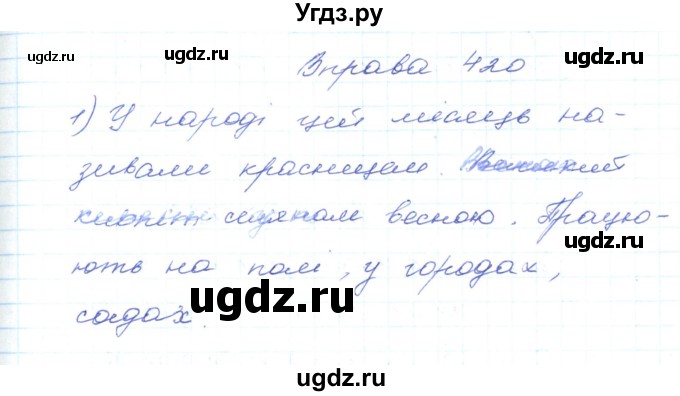ГДЗ (Решебник) по украинскому языку 5 класс Ермоленко С.Я. / вправа номер / 420