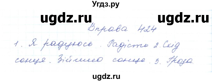 ГДЗ (Решебник) по украинскому языку 5 класс Ермоленко С.Я. / вправа номер / 424