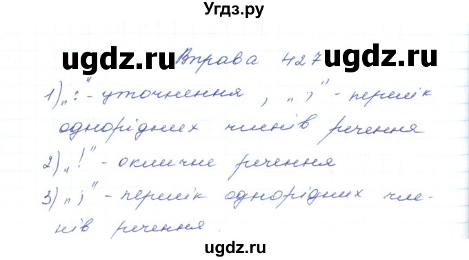 ГДЗ (Решебник) по украинскому языку 5 класс Ермоленко С.Я. / вправа номер / 427