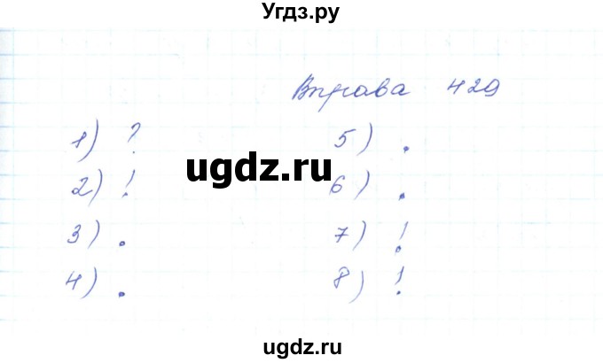 ГДЗ (Решебник) по украинскому языку 5 класс Ермоленко С.Я. / вправа номер / 429