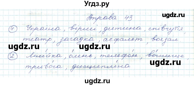 ГДЗ (Решебник) по украинскому языку 5 класс Ермоленко С.Я. / вправа номер / 43