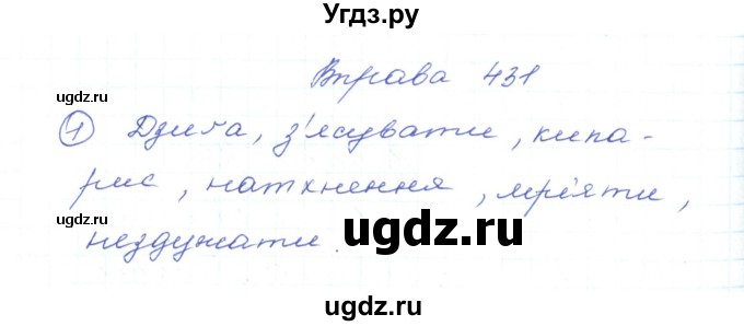 ГДЗ (Решебник) по украинскому языку 5 класс Ермоленко С.Я. / вправа номер / 431
