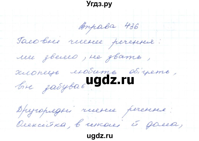 ГДЗ (Решебник) по украинскому языку 5 класс Ермоленко С.Я. / вправа номер / 436