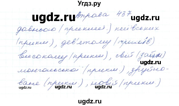 ГДЗ (Решебник) по украинскому языку 5 класс Ермоленко С.Я. / вправа номер / 437