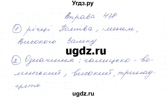 ГДЗ (Решебник) по украинскому языку 5 класс Ермоленко С.Я. / вправа номер / 438