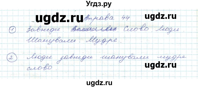 ГДЗ (Решебник) по украинскому языку 5 класс Ермоленко С.Я. / вправа номер / 44