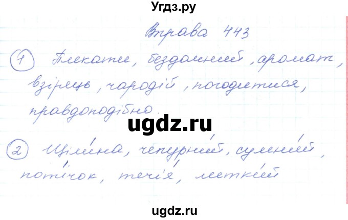 ГДЗ (Решебник) по украинскому языку 5 класс Ермоленко С.Я. / вправа номер / 443