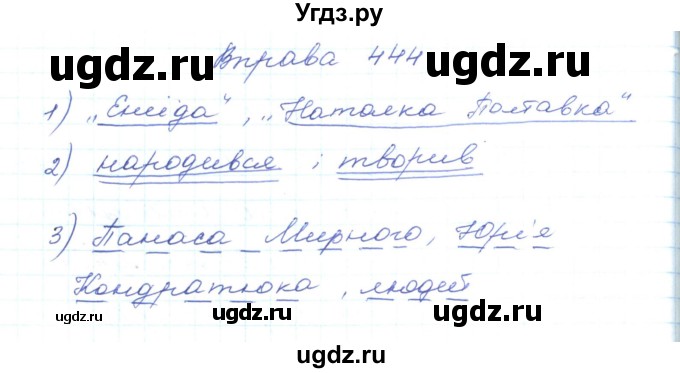 ГДЗ (Решебник) по украинскому языку 5 класс Ермоленко С.Я. / вправа номер / 444