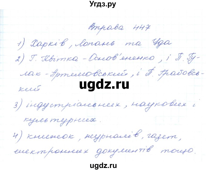 ГДЗ (Решебник) по украинскому языку 5 класс Ермоленко С.Я. / вправа номер / 447