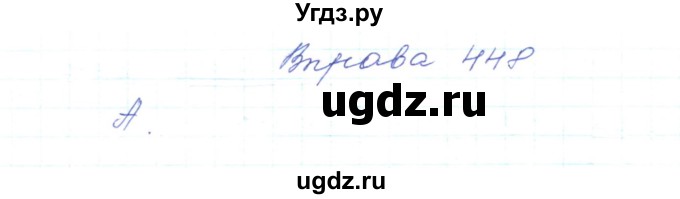 ГДЗ (Решебник) по украинскому языку 5 класс Ермоленко С.Я. / вправа номер / 448