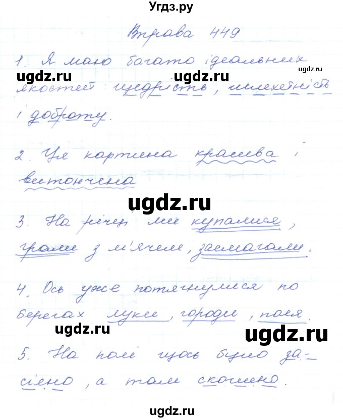 ГДЗ (Решебник) по украинскому языку 5 класс Ермоленко С.Я. / вправа номер / 449