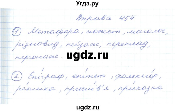 ГДЗ (Решебник) по украинскому языку 5 класс Ермоленко С.Я. / вправа номер / 454