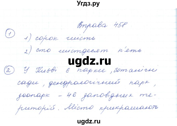 ГДЗ (Решебник) по украинскому языку 5 класс Ермоленко С.Я. / вправа номер / 458