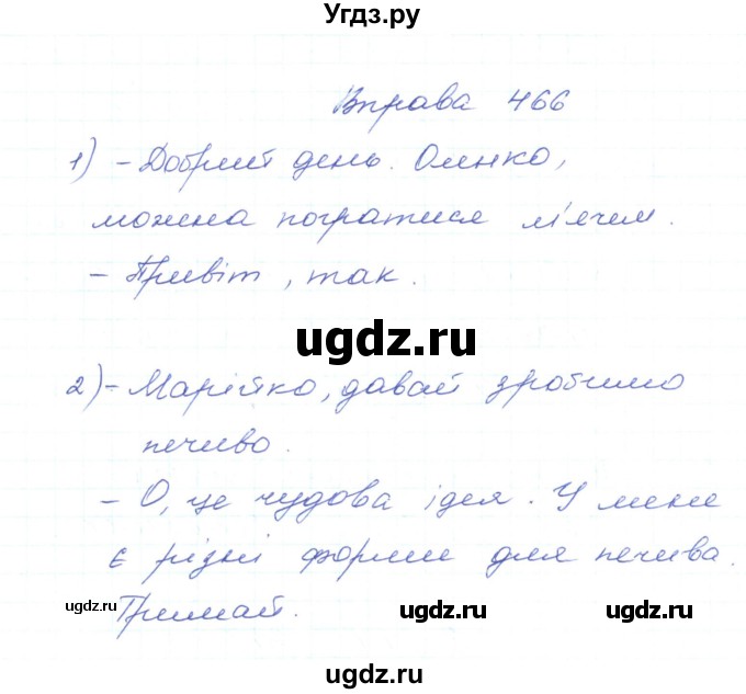 ГДЗ (Решебник) по украинскому языку 5 класс Ермоленко С.Я. / вправа номер / 466