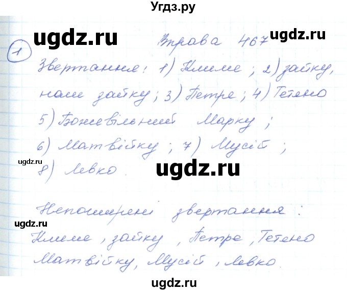 ГДЗ (Решебник) по украинскому языку 5 класс Ермоленко С.Я. / вправа номер / 467