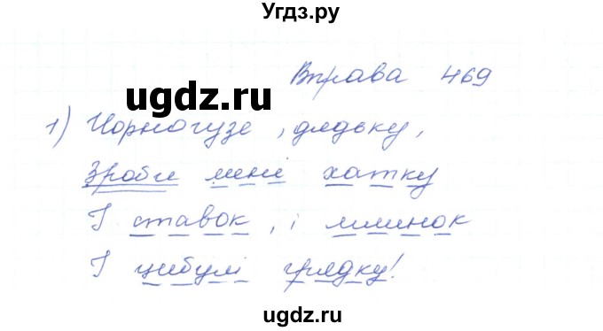 ГДЗ (Решебник) по украинскому языку 5 класс Ермоленко С.Я. / вправа номер / 469