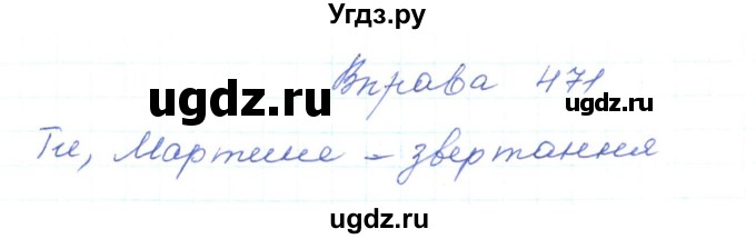 ГДЗ (Решебник) по украинскому языку 5 класс Ермоленко С.Я. / вправа номер / 471