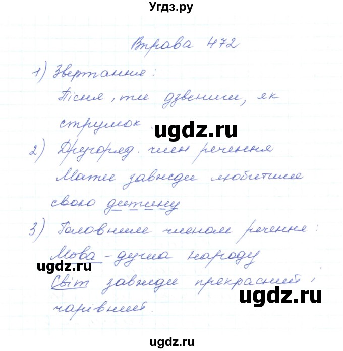 ГДЗ (Решебник) по украинскому языку 5 класс Ермоленко С.Я. / вправа номер / 472