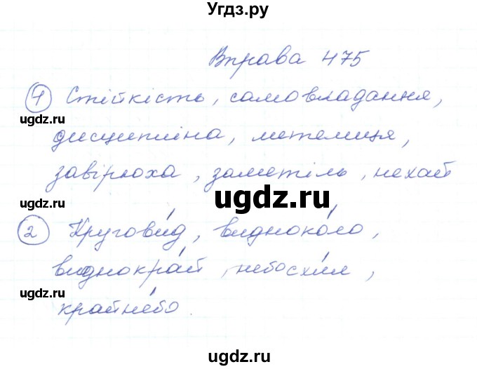 ГДЗ (Решебник) по украинскому языку 5 класс Ермоленко С.Я. / вправа номер / 475
