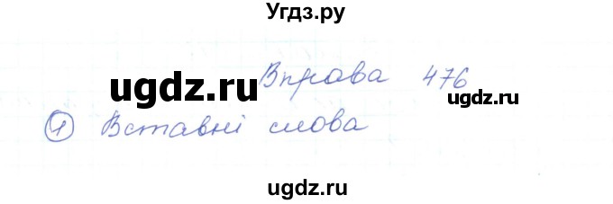 ГДЗ (Решебник) по украинскому языку 5 класс Ермоленко С.Я. / вправа номер / 476