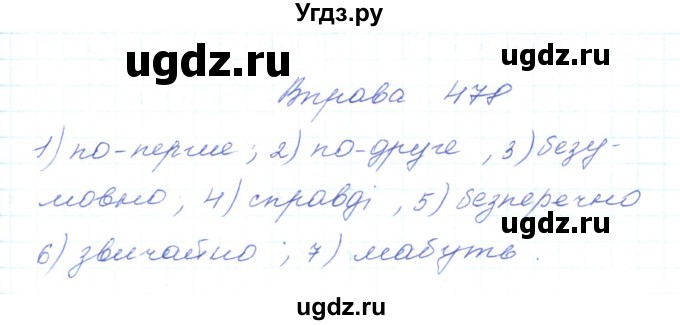 ГДЗ (Решебник) по украинскому языку 5 класс Ермоленко С.Я. / вправа номер / 478
