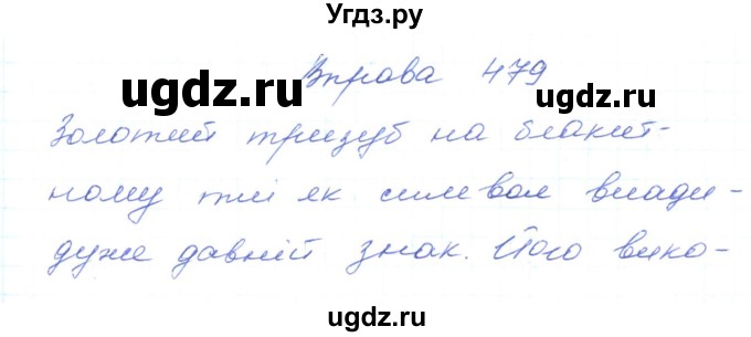 ГДЗ (Решебник) по украинскому языку 5 класс Ермоленко С.Я. / вправа номер / 479