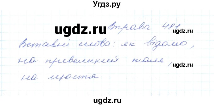 ГДЗ (Решебник) по украинскому языку 5 класс Ермоленко С.Я. / вправа номер / 481