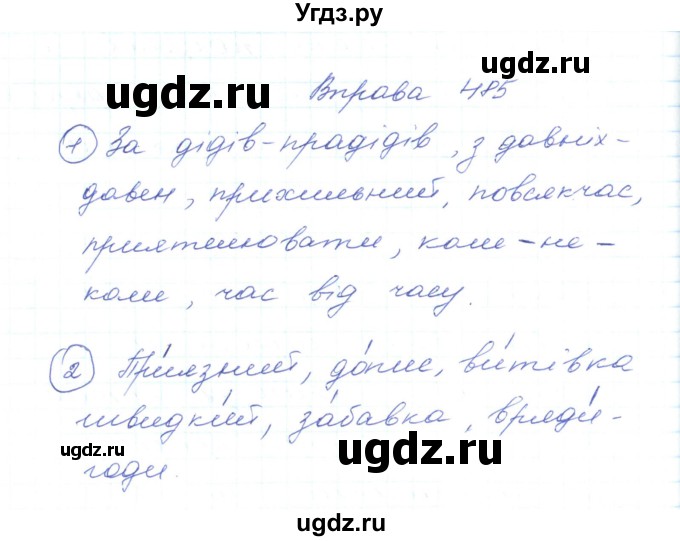 ГДЗ (Решебник) по украинскому языку 5 класс Ермоленко С.Я. / вправа номер / 485