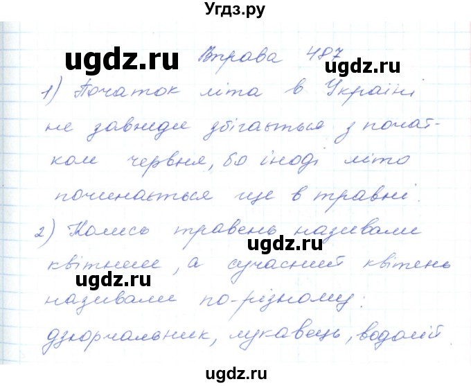 ГДЗ (Решебник) по украинскому языку 5 класс Ермоленко С.Я. / вправа номер / 487