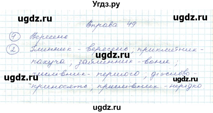 ГДЗ (Решебник) по украинскому языку 5 класс Ермоленко С.Я. / вправа номер / 49